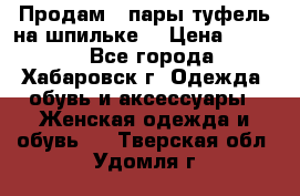 Продам 2 пары туфель на шпильке  › Цена ­ 1 000 - Все города, Хабаровск г. Одежда, обувь и аксессуары » Женская одежда и обувь   . Тверская обл.,Удомля г.